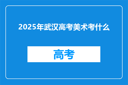 2025年武汉高考美术考什么