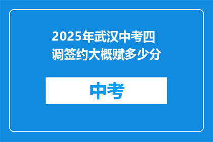 2025年武汉中考四调签约大概赋多少分