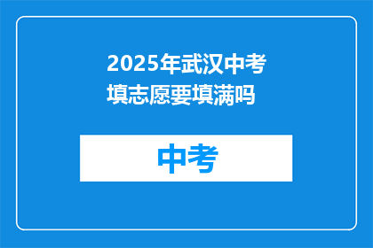 2025年武汉中考填志愿要填满吗