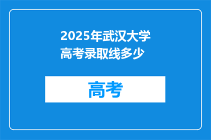 2025年武汉大学高考录取线多少