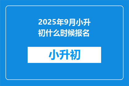 2025年9月小升初什么时候报名
