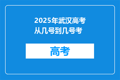 2025年武汉高考从几号到几号考