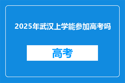 2025年武汉上学能参加高考吗