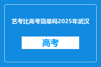 艺考比高考简单吗2025年武汉