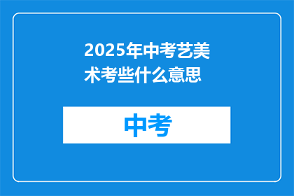 2025年中考艺美术考些什么意思