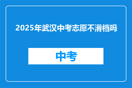 2025年武汉中考志愿不滑档吗