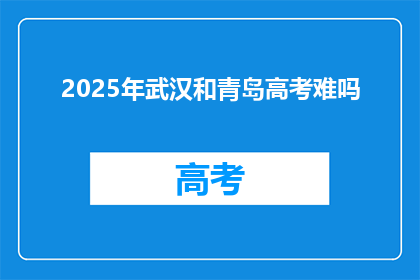 2025年武汉和青岛高考难吗