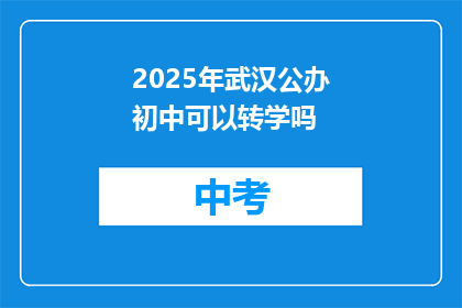 2025年武汉公办初中可以转学吗