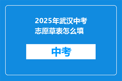 2025年武汉中考志愿草表怎么填