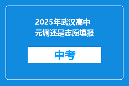 2025年武汉高中元调还是志愿填报