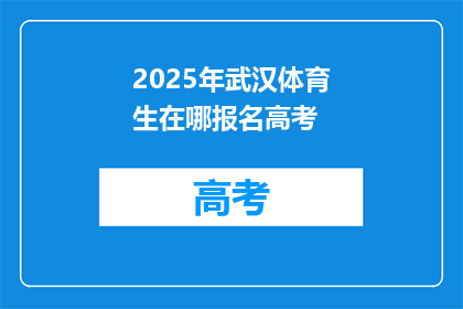 2025年武汉体育生在哪报名高考
