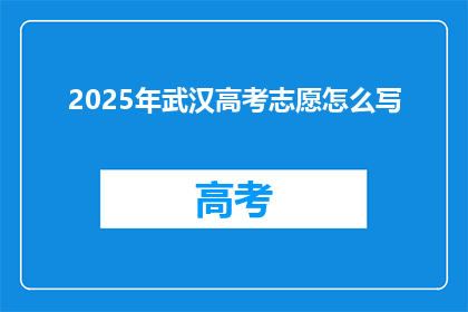 2025年武汉高考志愿怎么写