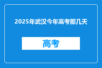 2025年武汉今年高考那几天