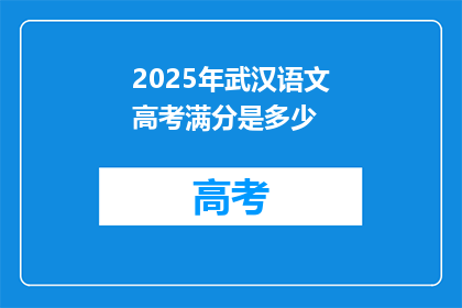 2025年武汉语文高考满分是多少