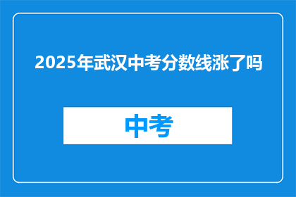 2025年武汉中考分数线涨了吗