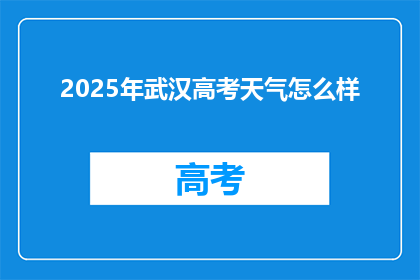 2025年武汉高考天气怎么样