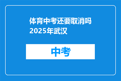 体育中考还要取消吗2025年武汉