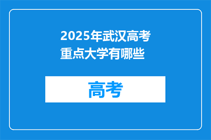 2025年武汉高考重点大学有哪些