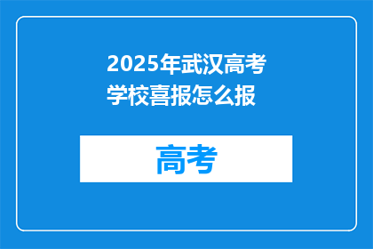 2025年武汉高考学校喜报怎么报