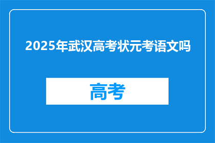 2025年武汉高考状元考语文吗