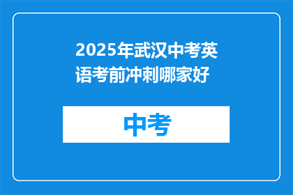2025年武汉中考英语考前冲刺哪家好