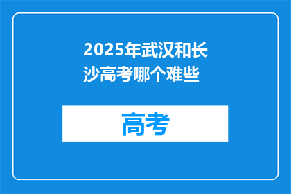 2025年武汉和长沙高考哪个难些