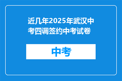 近几年2025年武汉中考四调签约中考试卷