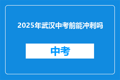 2025年武汉中考前能冲刺吗