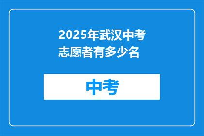 2025年武汉中考志愿者有多少名