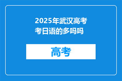 2025年武汉高考考日语的多吗吗
