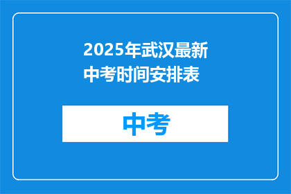 2025年武汉最新中考时间安排表