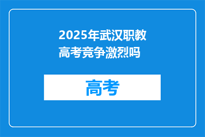 2025年武汉职教高考竞争激烈吗