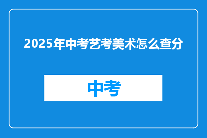 2025年中考艺考美术怎么查分