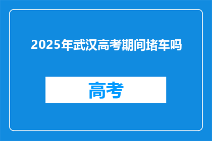2025年武汉高考期间堵车吗