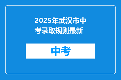 2025年武汉市中考录取规则最新