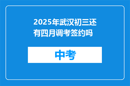 2025年武汉初三还有四月调考签约吗