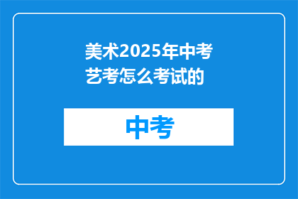 美术2025年中考艺考怎么考试的
