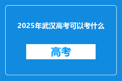 2025年武汉高考可以考什么