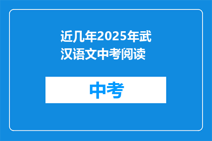 近几年2025年武汉语文中考阅读