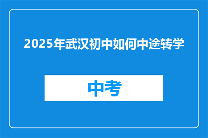 2025年武汉初中如何中途转学