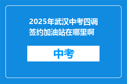 2025年武汉中考四调签约加油站在哪里啊