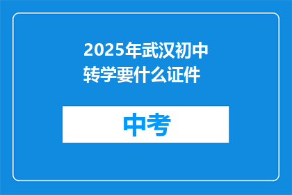 2025年武汉初中转学要什么证件
