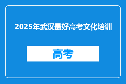 2025年武汉最好高考文化培训
