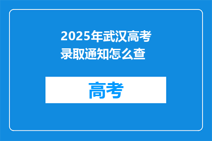 2025年武汉高考录取通知怎么查