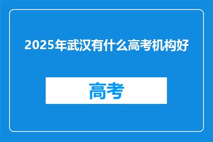 2025年武汉有什么高考机构好