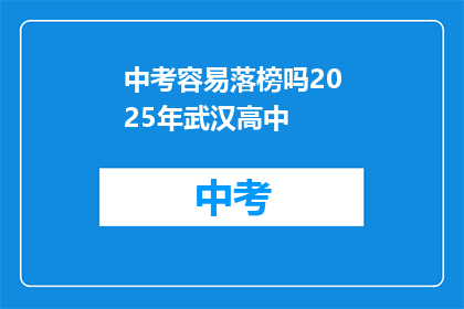 中考容易落榜吗2025年武汉高中
