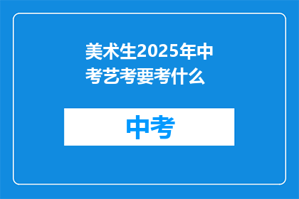 美术生2025年中考艺考要考什么