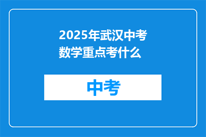 2025年武汉中考数学重点考什么