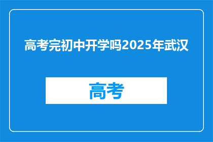 高考完初中开学吗2025年武汉