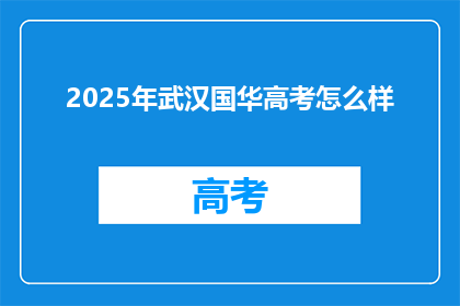 2025年武汉国华高考怎么样